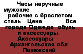 Часы наручные мужские CITIZEN automatic 21J рабочие с браслетом сталь › Цена ­ 1 800 - Все города Одежда, обувь и аксессуары » Аксессуары   . Архангельская обл.,Пинежский 